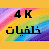 خلفيات 4K