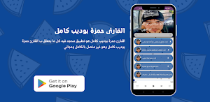 القارئ حمزة بوديب كامل Screenshot 0