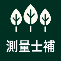 測量士補の森（測量士補試験対策アプリ）