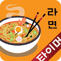 라면 타이머 - 라면이 가장 맛있게 끓여지는 시간