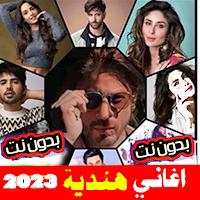 أغاني هندية بدون نت  2023