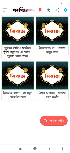শবে মিরাজ | Sobe Miraj Screenshot 0