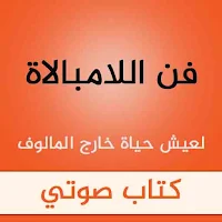 كتاب فن اللامبالاة صوتي