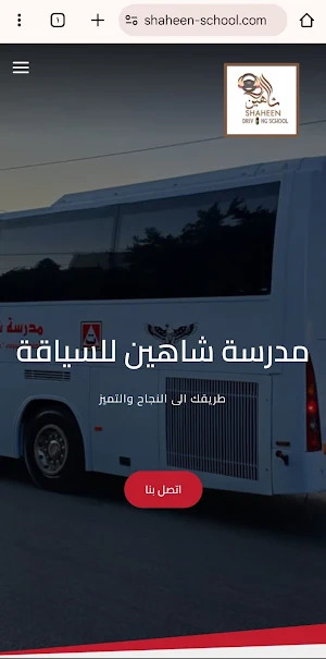 مدرسة شاهين لتعليم السياقة Screenshot 0