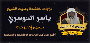 ياسر الدوسري تلاوه خاشعه بدونت Screenshot 0