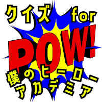 クイズ for僕のヒーローアカデミア（ヒロアカ）ゲームアプリ