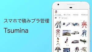 Tsumina - 積みプラ管理アプリ - Screenshot 0