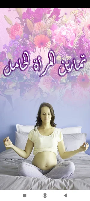تمارين المرأة الحامل Screenshot 0