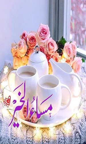 صباح ومساء الخير💖Gif Screenshot 0