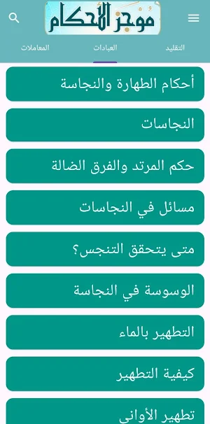 موجز الأحكام Screenshot 2