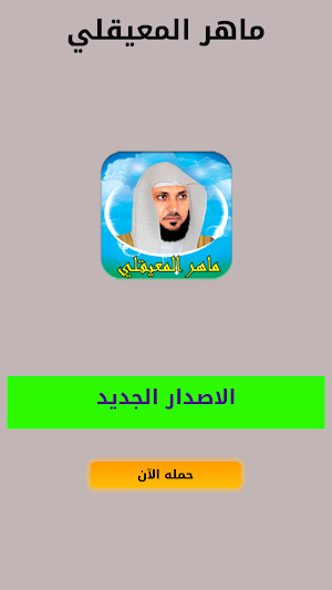 ماهرالمعيقلي قرآن كامل بدون نت Screenshot 0
