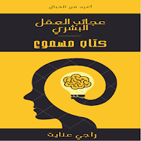 كتاب عجائب العقل البشري مسموع