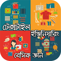 টেক্সটাইল ইঞ্জিনিয়ারিং জ্ঞান