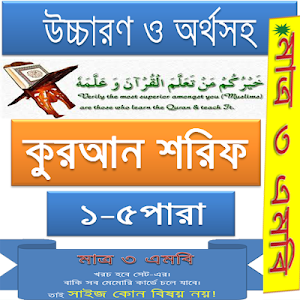কুরআন (১-৫পারা) উচ্চারণ,অনুবাদ Screenshot 2