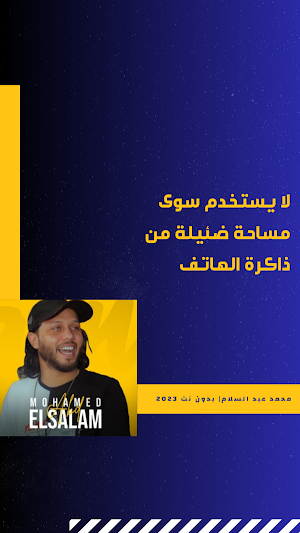 محمد عبد السلام | بدون نت 2023 Screenshot 2