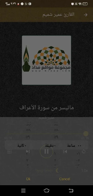 القارئ عمير شميم MP3 بدون نت Screenshot 3