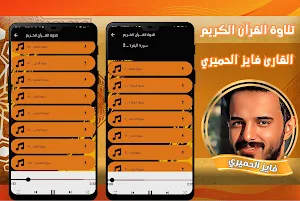 القارئ فايز الحميري Screenshot 0