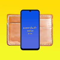 แอพหาเงินเข้า wallet guide