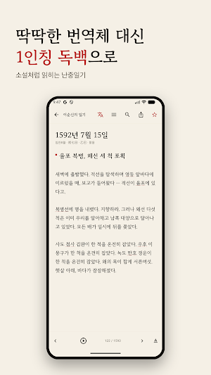 난중일기: 이순신의 일기, 소설체 원문 Screenshot 1