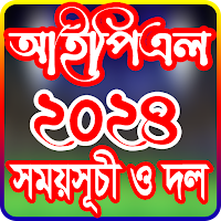 আইপিএল 2024 সময়সূচী ও দল
