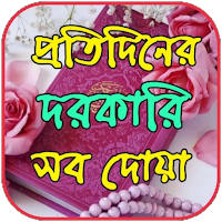 প্রতিদিনের দরকারি সব দোয়া