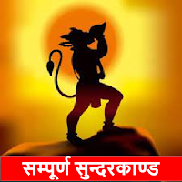 सम्पूर्ण सुन्दरकाण्ड और हनुमान चालीसा  SundarKand