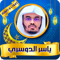 Yasser Al-Dossari Quran mp3
