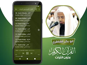 ابو بكر الشاطري القران الكريم كاملا بدون انترنت‎ Screenshot 3