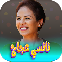 جميع اغاني نانسي عجاج 2023