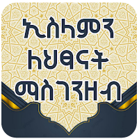 A5 ኢስላምን ለህፃናት ማስገንዘብ