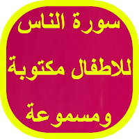 سورة الناس للاطفال