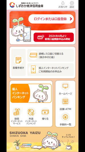 しずおか焼津信用金庫アプリ Screenshot 0
