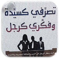 كتاب تصرفي كسيدة وفكري كرجل