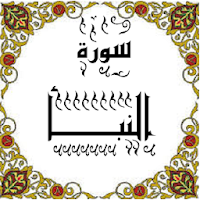 المصحف - جزء 30 سورة النبأ