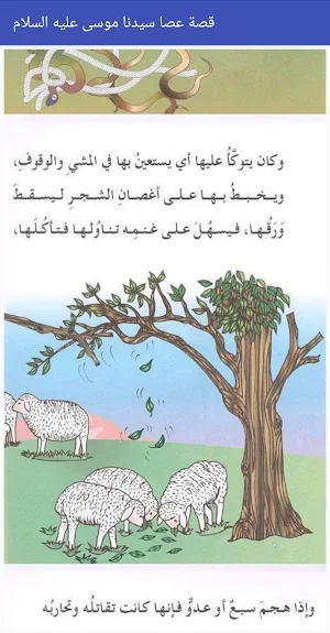 قصة عصا سيدنا موسى عليه السلام Screenshot 1