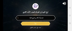 اربح المليون جغرافيا أول ثانوي Screenshot 1