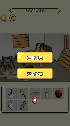 破屋取暖 Screenshot 2