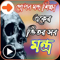 মন্ত্র শিক্ষা,একের ভিতর সব