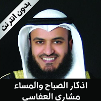 اذكار الصباح و المساء العفاسي