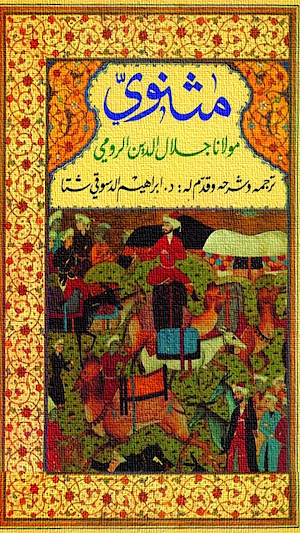 كتاب المثنوي جلال الدين الرومي Screenshot 3