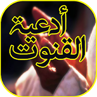 دعاء القنوت