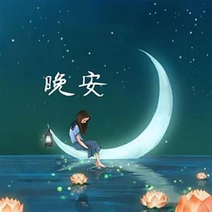 晚安 Screenshot 1