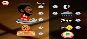 كرة السلة - IFMIS Screenshot 0