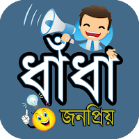 ধাঁধার ভাণ্ডার বুদ্ধির পরীক্ষা