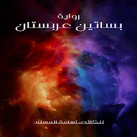 رواية بساتين عربستان