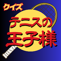 クイズゲーム「テニスの王子様」