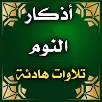 اذكار النوم تلاوات هادئة للنوم