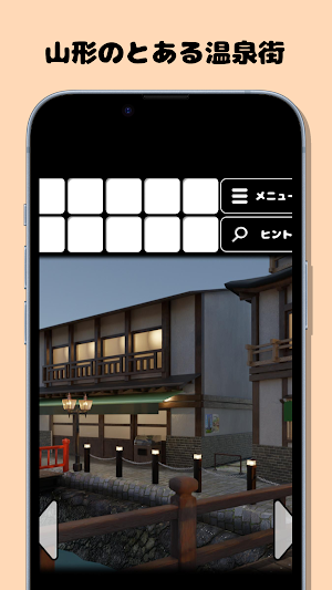 脱出ゲーム 山形の温泉街 Screenshot 1