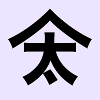 無痛整体・アロマケア 太平庵　公式アプリ