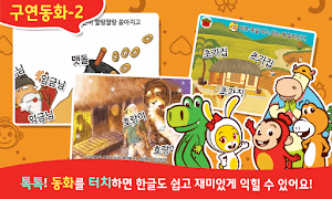 코코몽 전래동화 - 코코몽이 읽어주는 어린이 동화이야기 Screenshot 1